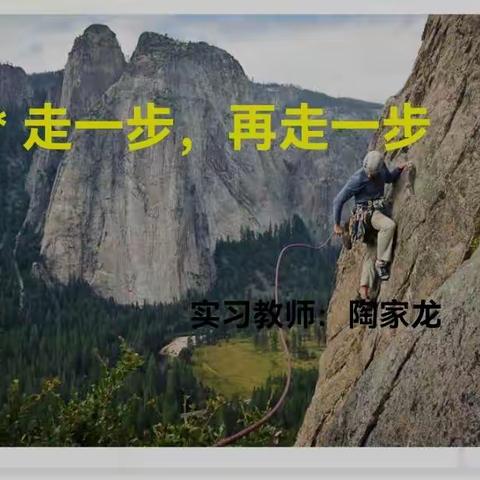 “内容会取舍，重点巧突破”——实习老师汇报课兼跟岗校长教学教法交流