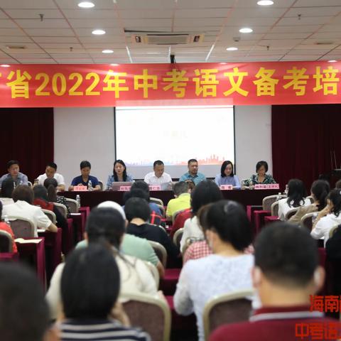 凝心聚力备中考，全力以赴创佳绩——海南省2022年中考语文备考培训会