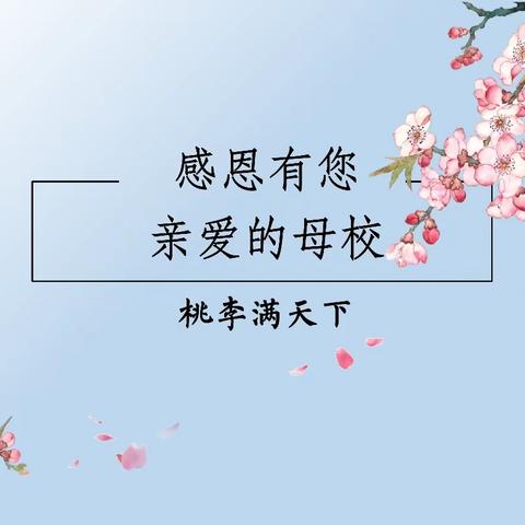 桃李不言，下自成蹊——“感恩母校，与梦同行”主题书信展