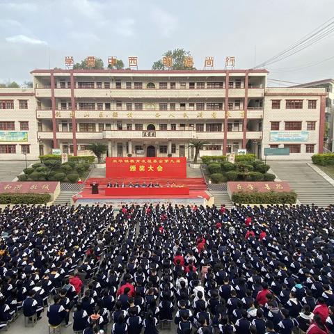 辛勤耕耘争朝夕，努力拼搏出成绩——双华中学举行双华镇教育发展基金第九届颁奖大会