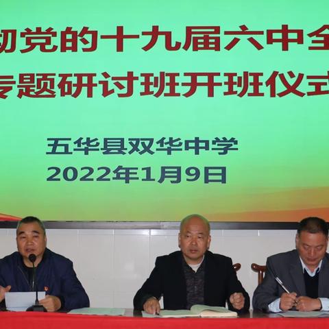 双华中学举办学习贯彻党的十九届六中全会精神专题研讨班