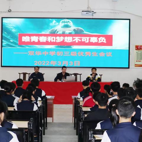 唯青春和梦想不可辜负——双华中学召开初三级优秀生会议