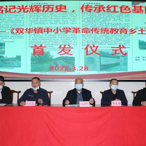 铭记光辉历史，传承红色基因——《双华镇中小学革命传统教育乡土教材》首发仪式在双华中学举行