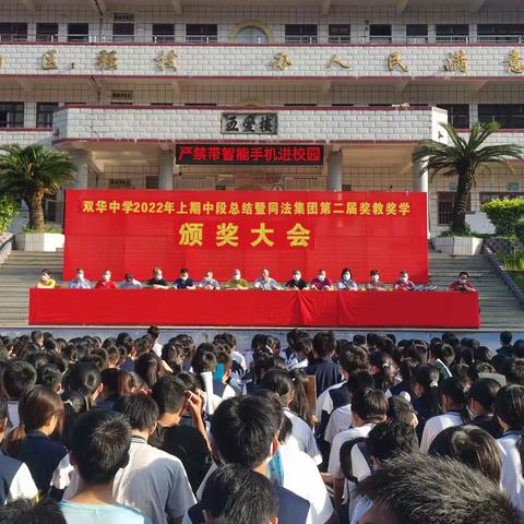 勤学终得榜上名 期中颁奖励志气——双华中学举行2022年上期中段总结暨同法集团第二届奖教奖学颁奖大会