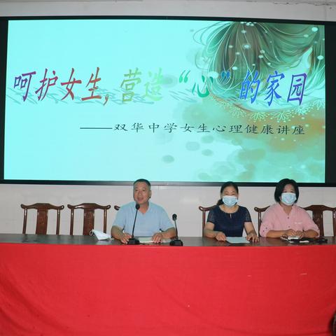 呵护女生，营造“心”的家园——双华中学举行女生心理健康讲座