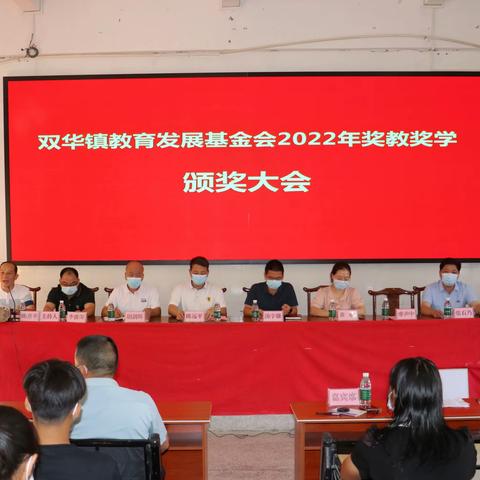 十载奖学结硕果，砥砺奋进谱新篇——双华镇教育发展基金会2022年奖教奖学颁奖大会隆重举行