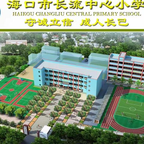 海口市长流中心小学“诵读经典，筑梦未来”活动纪实