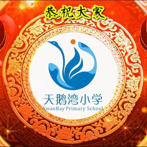 天鹅湾小学给您拜年啦！