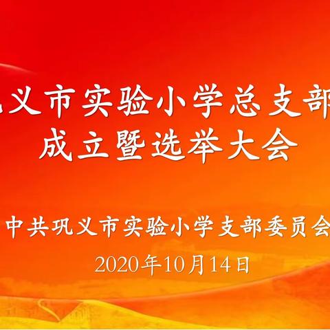 中共巩义市实验小学总支部委员会成立并圆满完成选举工作
