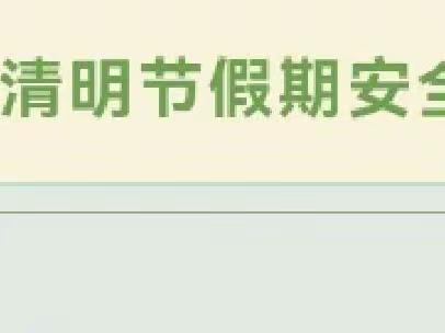 走进清明，感受传统——唐县七彩星球幼儿园清明节主题系列教育活动及假期安全提示