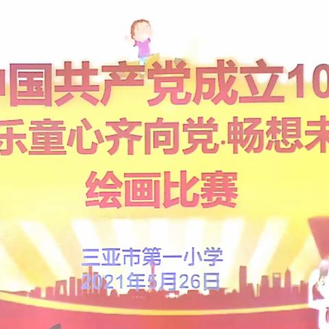 三亚市第一小学 2021年“快乐童心齐向党•畅想未来”绘画比赛活动