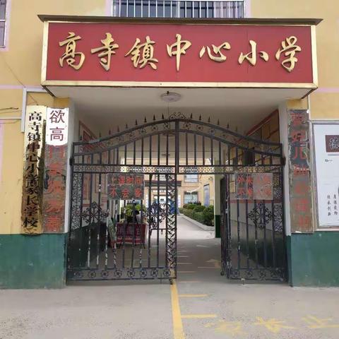 特殊的时光   不一样陪伴      --------高寺镇高寺中心小学