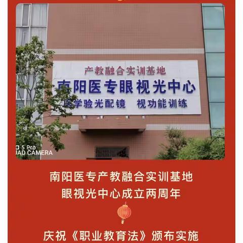 为庆祝南阳医专产教融合实训基地眼视光中心成立两周年及《职业教育法》的颁布实施，一起来参与福利活动吧！