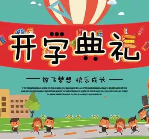 “幼”见开学，“育”你成长---建设路小学幼儿园开学仪式