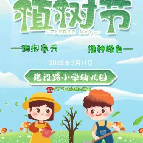 “拥抱春天，播种绿色”建设路小学幼儿园植树节主题预告