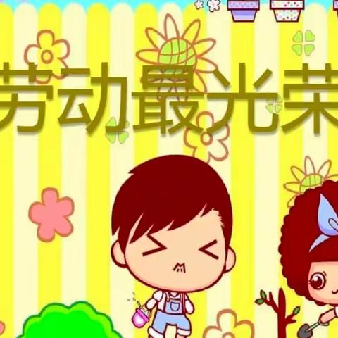 建设路小学幼儿园“五·一劳动节”主题活动总结