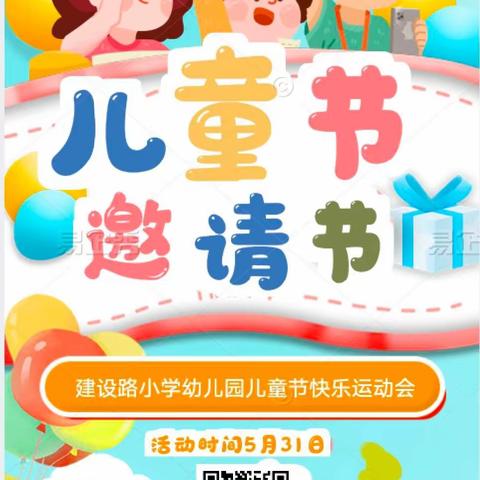 建设路小学幼儿园“趣玩六一”主题活动总结