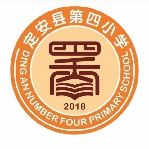 【墨香四小】奋进新征程 逐梦向未来——定安县第四小学第五周工作周报