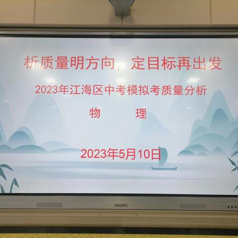 【析质量明方向  定目标再出发】——江海区九年级物理一模质量分析会