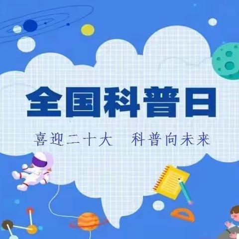 喜迎二十大 • 科普向未来——双华镇第一小学“全国科普日”食品安全科普宣传进校园活动