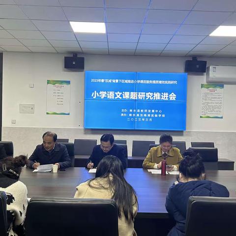 2023年春“‘双减’背景下区域推进小学课后服务提质增效的实践研究—以小学语文为例”课题研究推进会