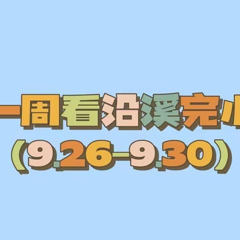 一周看沿溪完小（9.26-9.30）