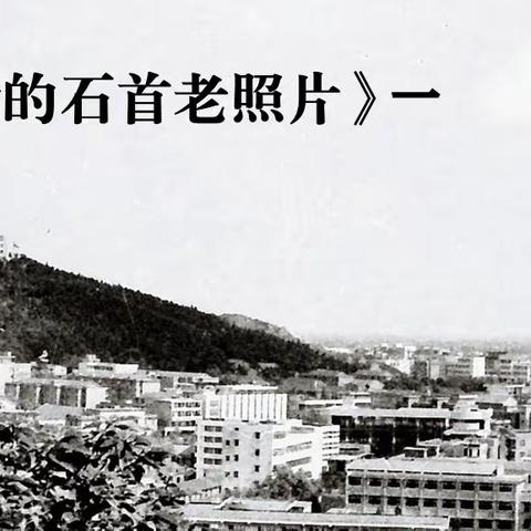 《我的石首老照片》（一）