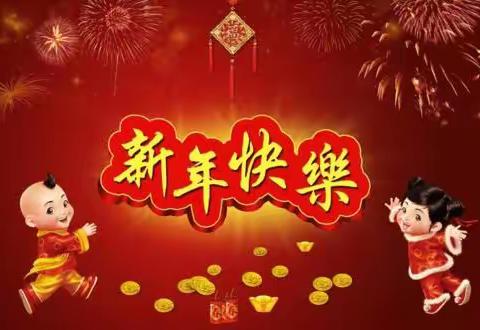 新年好！