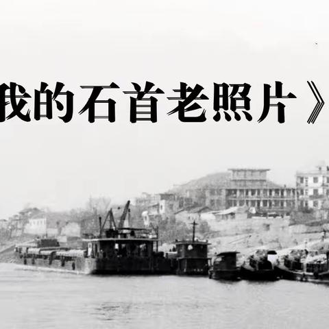 《我的石首老照片》（二）