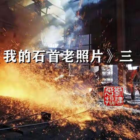 《我的石首老照片 》（三）