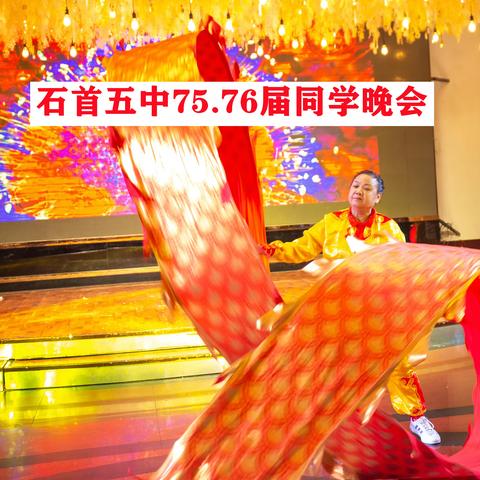 石首五中75、76届同学                   会晚会