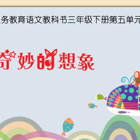 《奇妙的想象》——明月小学三年级语文教研活动