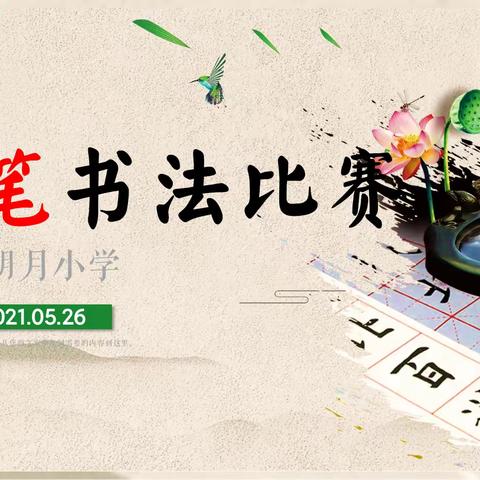 继承传统文化，书写灿烂未来——记明月小学硬笔书法比赛