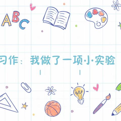 伟大的科学家都是从一个小实验开始的！——记明月小学三年级语文《习作：我做了一项小实验》教研活动