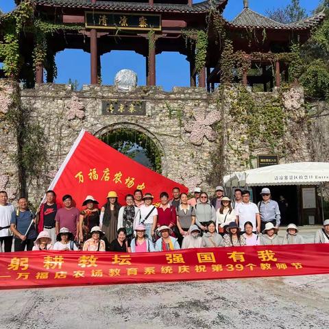 【躬耕教坛 强国有我】万福店农场教育系统庆祝第39个教师节团建活动纪实