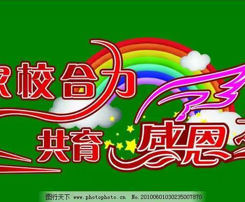 润物无声皆大爱，家校携手铸美篇