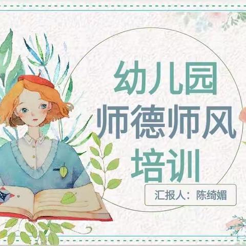 【会城加宁幼儿园】“以德为先，立教树人”——师德师风培训学习