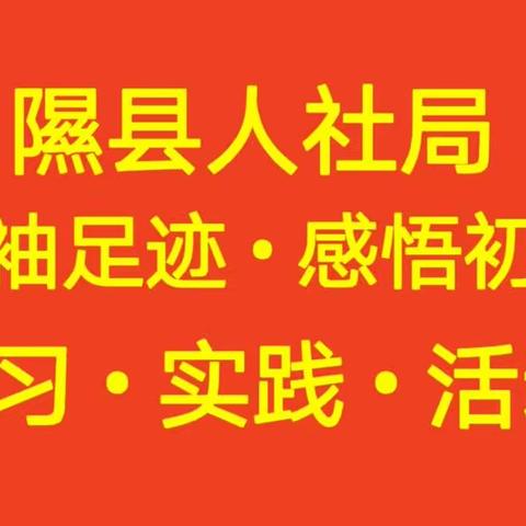 隰县人社局开展“追寻领袖足迹 感悟初心使命”学习实践活动