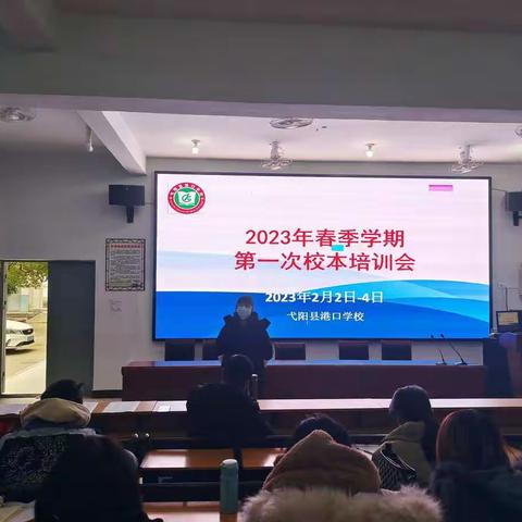 校本培训促成长，不负韶华行且知——记港口学校第一次校本培训