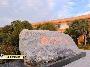 【未央教育】云收夏色迎金秋 开笔启蒙润本真——未央区徐寨小学举行秋季开学典礼