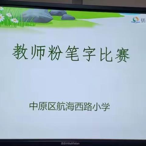 岗位练兵粉笔字   你书我写显身手