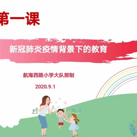 航西小学开学第一课