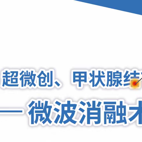 宜春市人民医院普外科三病区完成首例甲状腺微波消融术