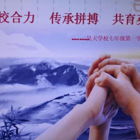 家校合力 共育英才———昊天学校七年级家长会简报