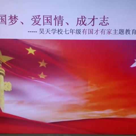 中国梦 爱国情 成才志——昊天学校七年级有国才有家主题教育活动（一）