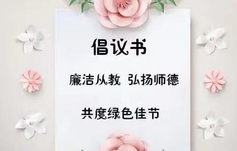 理解就是最好的礼物～蓝精灵/格斯尔幼儿园“三八节”拒收礼倡议书