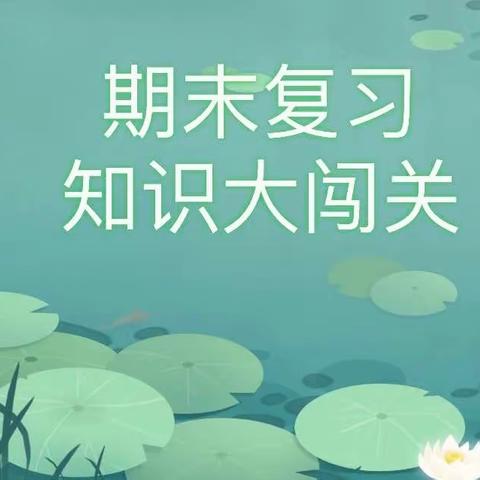 关爱学生幸福成长--东漳堡镇瓜精庄小学  期末复习知识大闯关