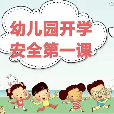 【安全教育】开学第一课 安全伴我行——亳州市域见天城幼儿园开学安全第一课