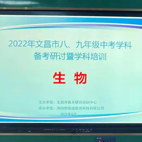 【能力提升建设年】抛砖引玉备中考  如切如磋话教研——2022年文昌市八年级中考生物学科备考研讨暨学科培训活动