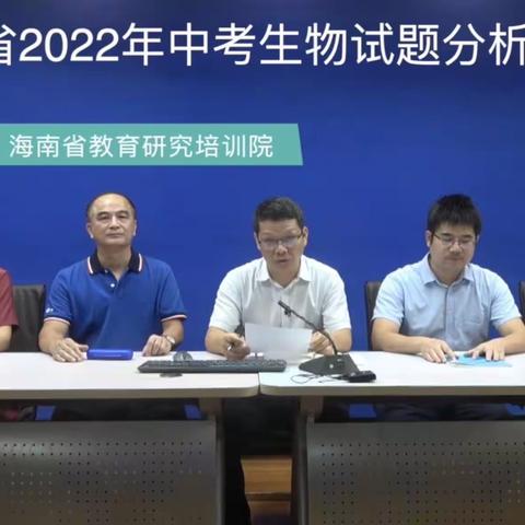 文昌市教育研究培训中心组织全市各校初中生物教师观看海南省 2022 年中考生物试题分析网络培训会